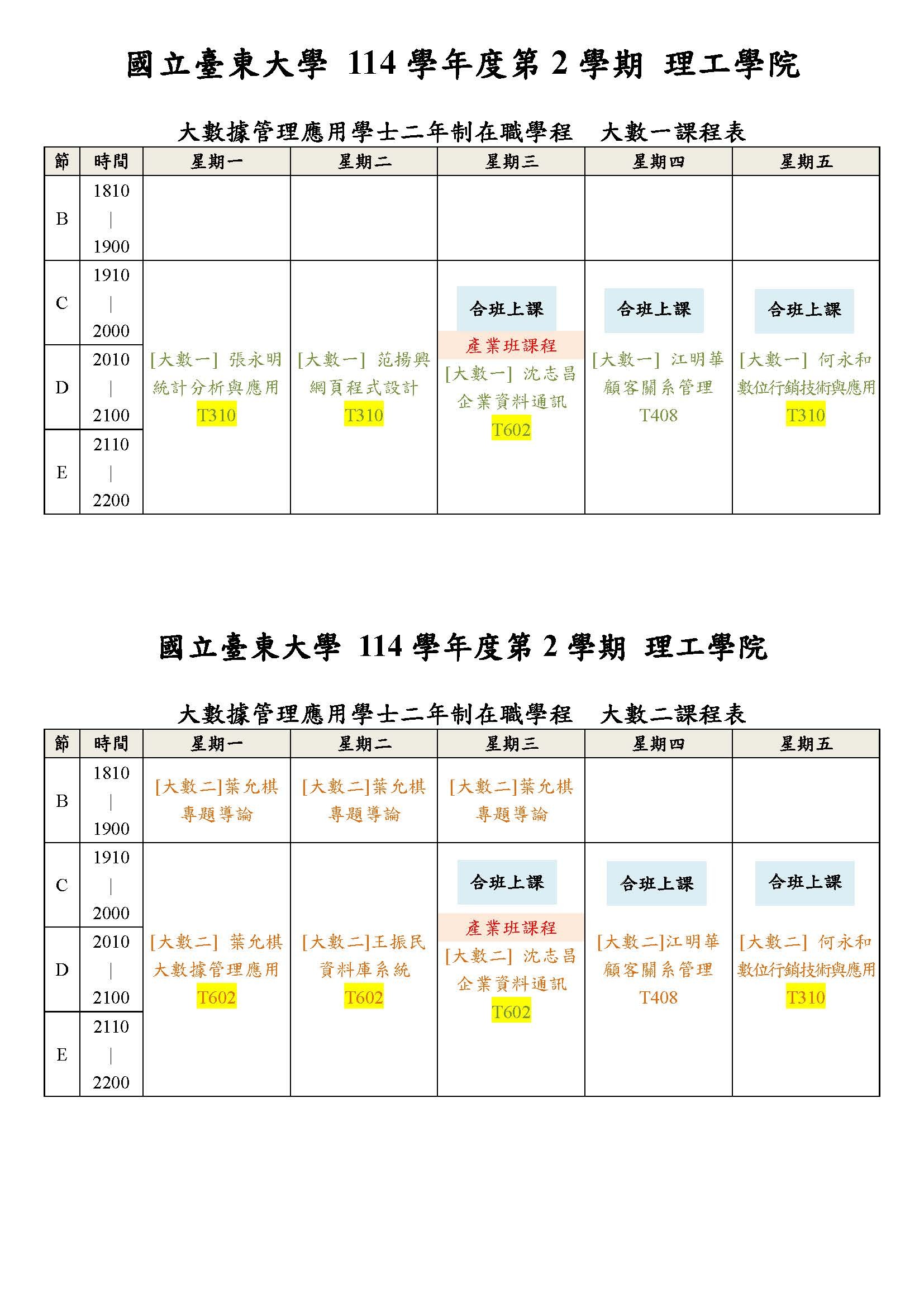 114學年度第2學期課表