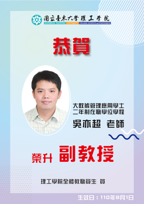 【大數據學程】恭賀~吳亦超老師榮升副教授(110.08.01生效)圖片