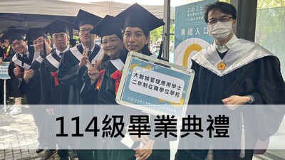 Link to 114級畢業典禮
